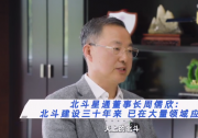新华财经｜北斗星通董事长周儒欣：赋能数字化发展 北斗产业绘就新质生产力新蓝图