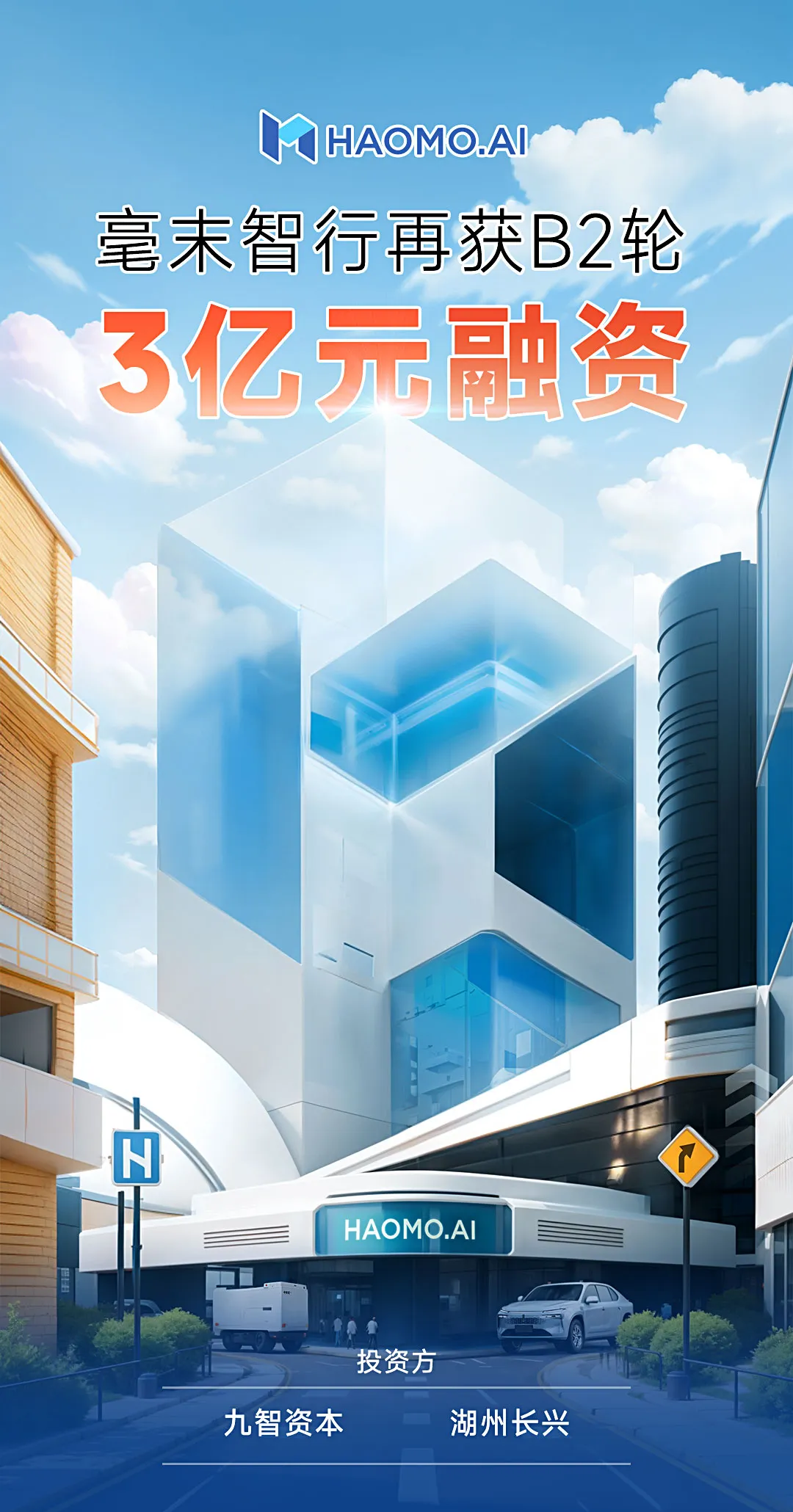 毫末智行获九智资本、湖州长兴B2轮3亿元融资，持续领跑中国量产自动驾驶
