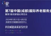 炫科技、秀场景、促消费、强产业、银发节……5月31日-6月2日即将举办的成都老博会不老