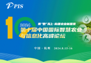 乘“数”而上 · 构建农业新图景—PIS 2024 第十届中国国际智慧农业与信息化高峰论坛，8月与您相约杭州！