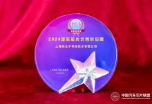 类比半导体北京车展荣膺“2024汽车芯片优秀供应商”大奖