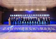 TÜV南德参与制定《水电解制氢合成可再生氨评价技术规范》