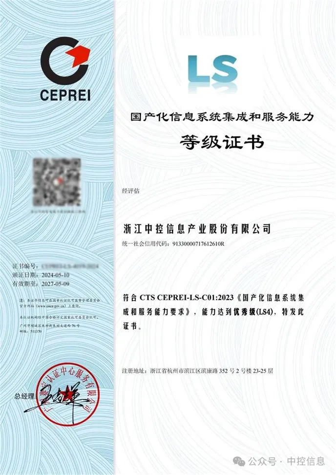 中控信息获国产化信息系统集成和服务能力最高等级（LS4）证书