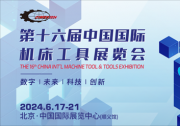 6月17相约首都之窗丨第十六届中国国际机床工具展览会！