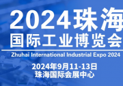2024珠海国际工业博览会将于2024年9月11-13日在珠海国际会展中心举办