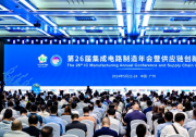 第26届集成电路制造年会暨供应链创新发展大会在广州隆重开幕