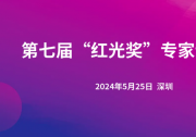 第七届“红光奖”专家评审会在深圳大学召开