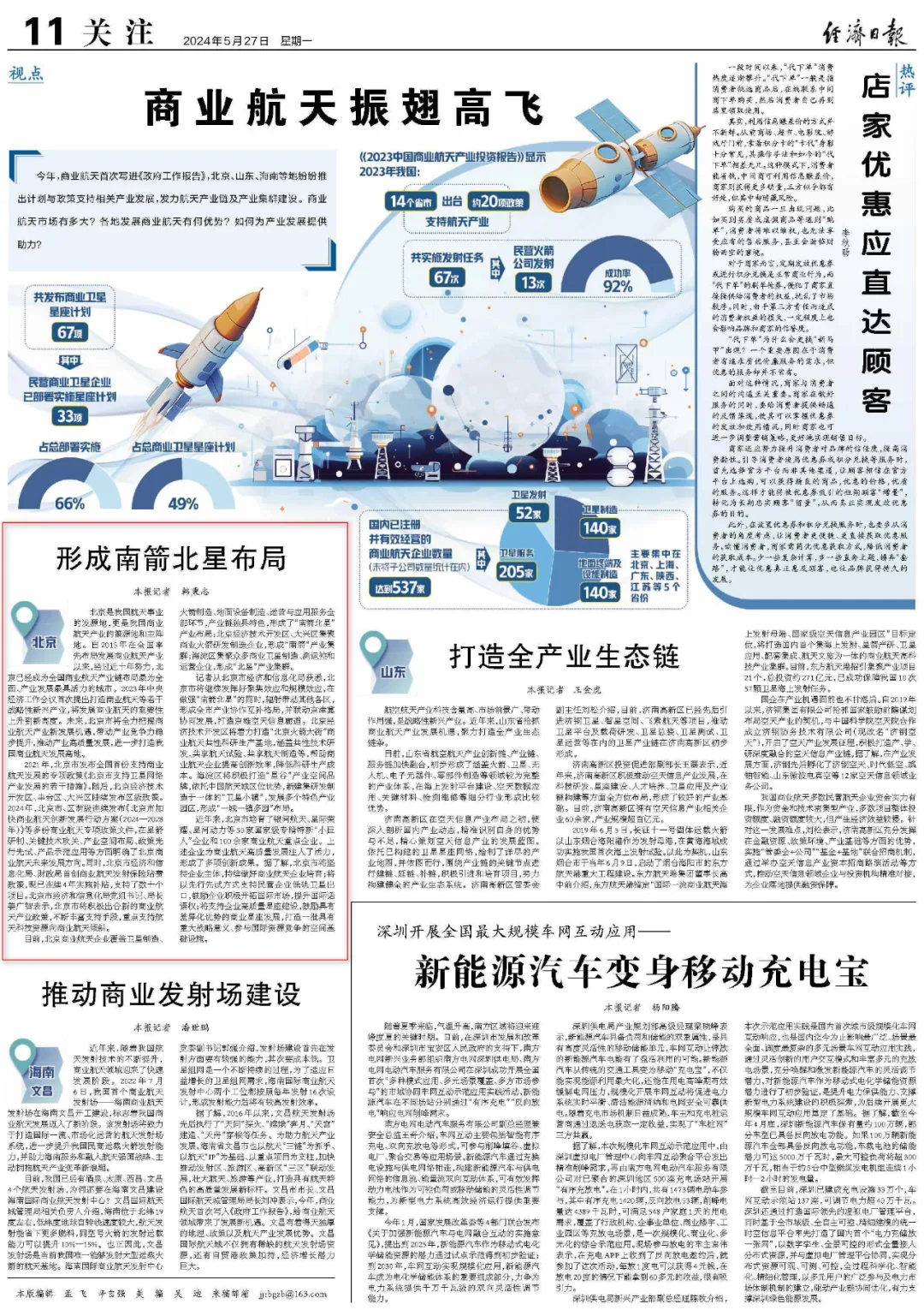 北京形成南箭北星布局 全力把握商业航天产业新发展机遇