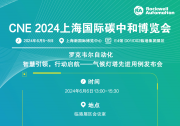 CNE 2024 | 罗克韦尔自动化邀您共赴上海国际碳中和博览会