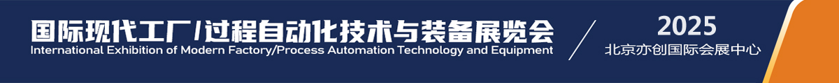 第20届国际现代工厂/过程自动化技术与装备展览会（FA/PA 2024）