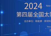 第四届全国太阳能电池材料与器件大会成功召开！
