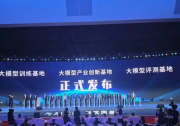 赛迪研究院与中国移动等多家单位联合发布大模型评测基地
