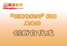 自动化网“创新自科文”栏目更名为“创新自化成”