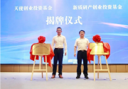 南京江北新区天使创业投资基金、新质研产创业投资基金揭牌
