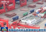 央视网新闻联播|交通运输部：我国自动化码头数量继续位居世界首位