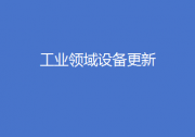 陕西出台推动工业领域设备更新实施方案、安徽2027年船舶工业产值有望突破500亿元......地方工信快报来了！