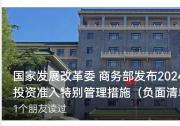 国家发展改革委 商务部发布2024年版全国外商投资准入特别管理措施（负面清单）