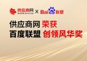 供应商网2024年荣获百度联盟-创领风华奖