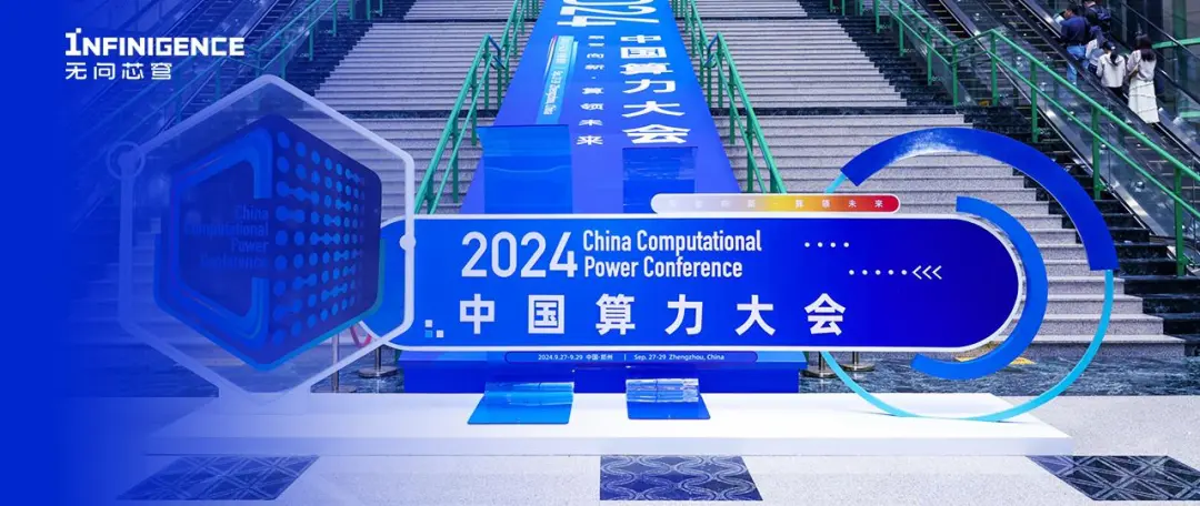 无问芯穹亮相中国算力大会，以大模型基础设施驱动AI高质量发展