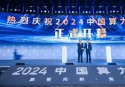 软通动力亮相2024中国算力大会，展示全栈智能计算产品和解决方案