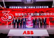 “引领三十载，创新启未来”-- ABB智慧电力喜迎在华30周年