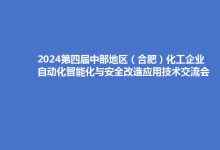 2024第四届中部地区（合肥）化工企业自动化智能化与安全改造应用技术交流会（公益性）