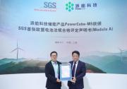 派能科技获颁SGS首张欧盟电池法规合格评定声明书