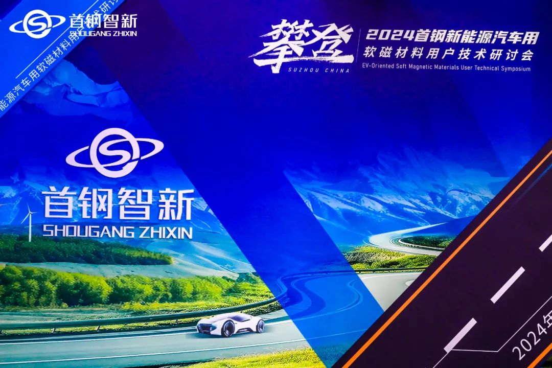 两款产品全球首发 | 2024年首钢新能源汽车用软磁材料用户技术研讨会召开