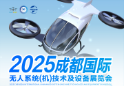2025成都国际无人系统（机）技术及设备展览会