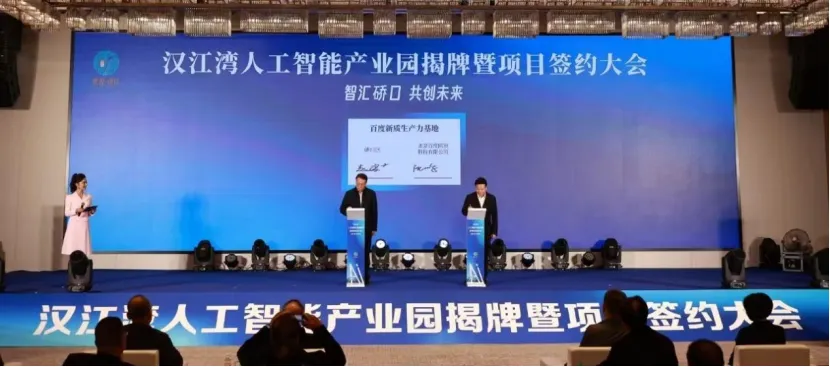 汉江湾人工智能产业园揭牌 百度、腾讯两大产业基地入驻
