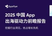 AppsFlyer 发布中国出海应用趋势报告，中国品牌降本增效激发逆势增长