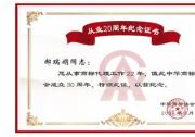 捷先知识产权创始合伙人获颁中华商标协会从业20周年纪念证书
