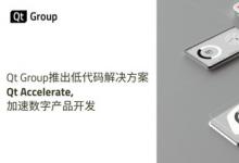 Qt Group推出低代码解决方案 Qt Accelerate，加速数字产品开发