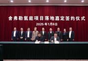 舍弗勒成立氢能科技公司，助力绿色能源转型