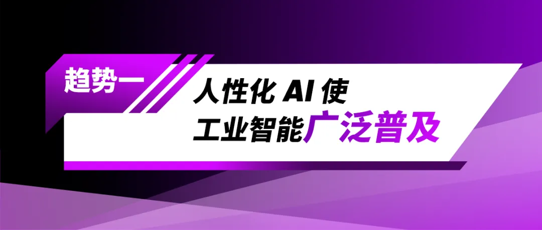 2025年人工智能赋能工业领域的三大趋势