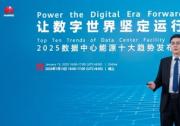 让数字世界坚定运行 | 华为发布2025数据中心能源十大趋势