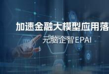 南天信息采用元脑企智EPAI，金融大模型应用开发如虎添翼