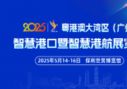 粤港澳大湾区（广州）智慧港口暨智慧港航展览会