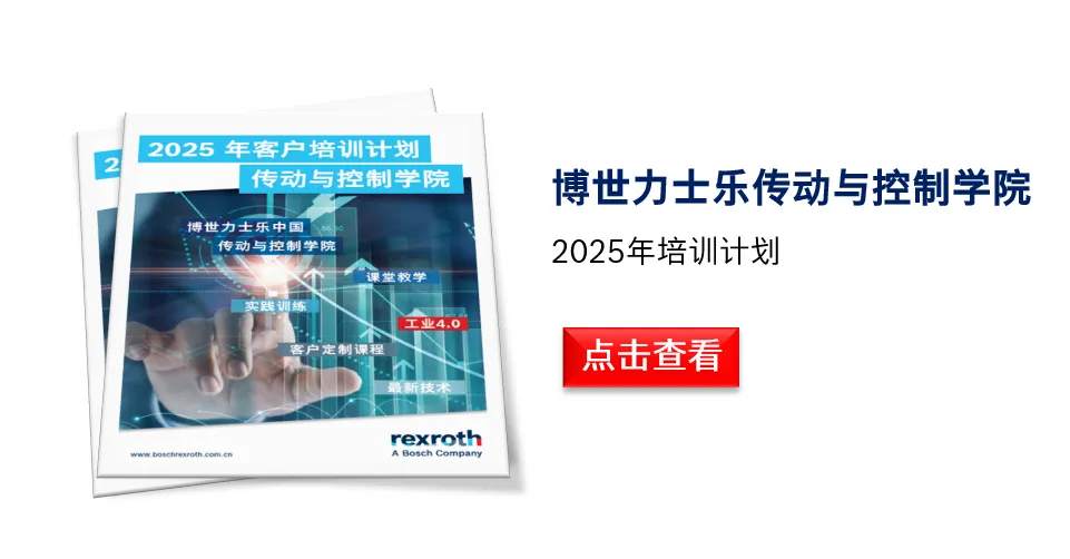 解锁成长新姿势，博世力士乐2025培训计划新鲜出炉