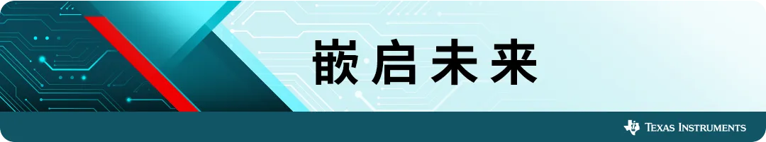 嵌启未来 | 精准“硬控”，轻松拿捏电机驱动前沿技术