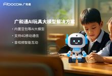 广和通AI解决方案内置大模型，让玩具成为你的智慧伙伴