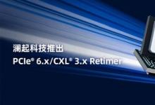 澜起科技推出PCIe® 6.x/CXL® 3.x Retimer并向客户送样