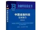 浪潮信息参编《中国金融科技发展报告（2024）》，为数字金融打造新型算力底座