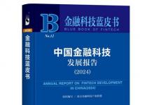 浪潮信息参编《中国金融科技发展报告（2024）》，为数字金融打造新型算力底座