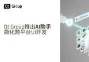 Qt Group推出AI助手，简化跨平台UI开发
