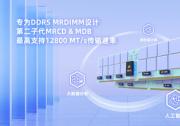 澜起科技成功送样DDR5第二子代MRCD和MDB套片