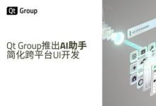 Qt Group推出AI助手，简化跨平台UI开发