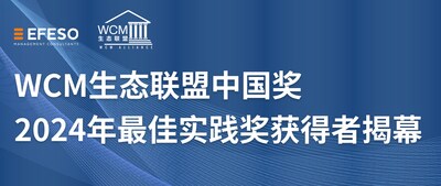 WCM生态联盟中国奖2024年最佳实践奖获得者揭幕 WCM生态联盟中国奖2024年最佳实践奖获得者揭幕
