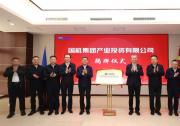 国机集团产业投资（北京）有限公司正式揭牌