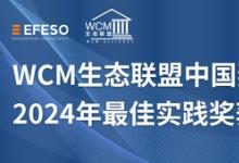 WCM生态联盟中国奖2024年最佳实践奖获得者揭幕